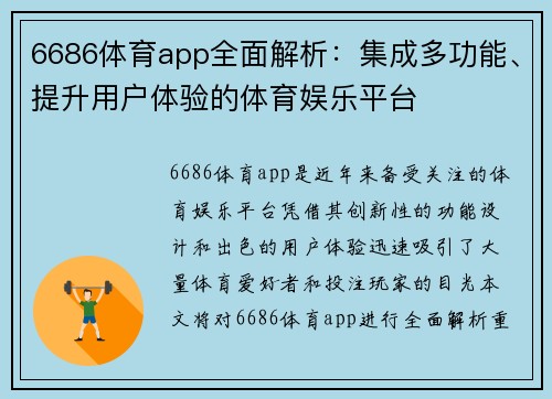 6686体育app全面解析：集成多功能、提升用户体验的体育娱乐平台