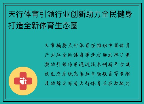 天行体育引领行业创新助力全民健身打造全新体育生态圈