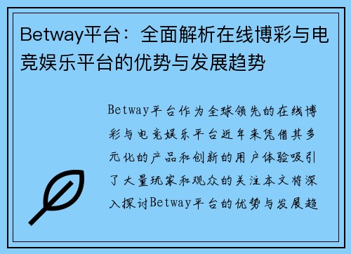 Betway平台：全面解析在线博彩与电竞娱乐平台的优势与发展趋势