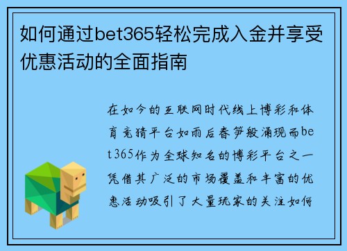 如何通过bet365轻松完成入金并享受优惠活动的全面指南