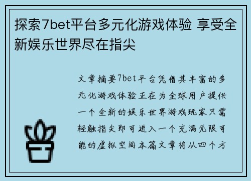 探索7bet平台多元化游戏体验 享受全新娱乐世界尽在指尖