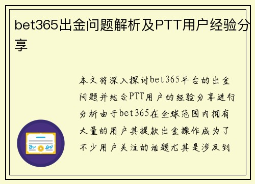 bet365出金问题解析及PTT用户经验分享