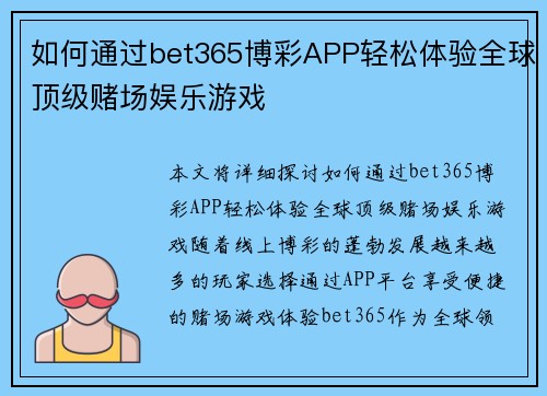 如何通过bet365博彩APP轻松体验全球顶级赌场娱乐游戏