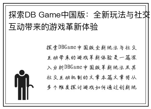 探索DB Game中国版：全新玩法与社交互动带来的游戏革新体验