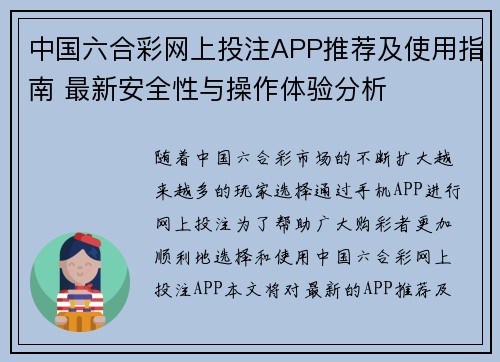 中国六合彩网上投注APP推荐及使用指南 最新安全性与操作体验分析