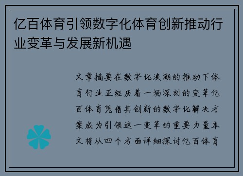 亿百体育引领数字化体育创新推动行业变革与发展新机遇