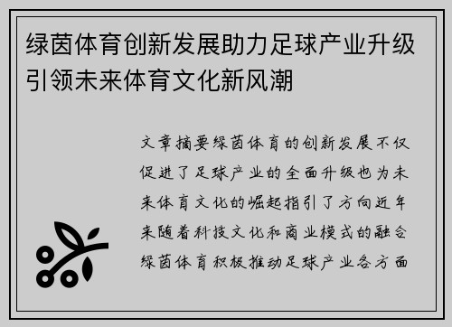 绿茵体育创新发展助力足球产业升级引领未来体育文化新风潮