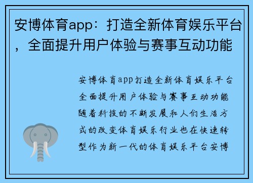 安博体育app：打造全新体育娱乐平台，全面提升用户体验与赛事互动功能