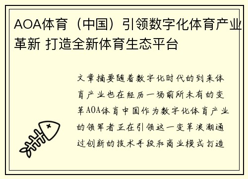 AOA体育（中国）引领数字化体育产业革新 打造全新体育生态平台