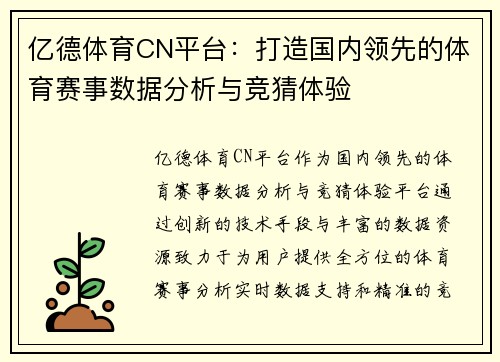 亿德体育CN平台：打造国内领先的体育赛事数据分析与竞猜体验