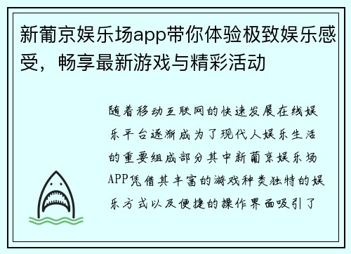 新葡京娱乐场app带你体验极致娱乐感受，畅享最新游戏与精彩活动