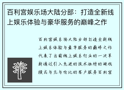 百利宫娱乐场大陆分部：打造全新线上娱乐体验与豪华服务的巅峰之作