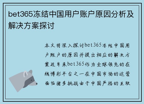 bet365冻结中国用户账户原因分析及解决方案探讨