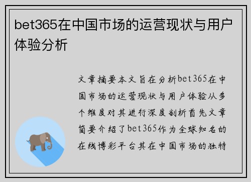 bet365在中国市场的运营现状与用户体验分析