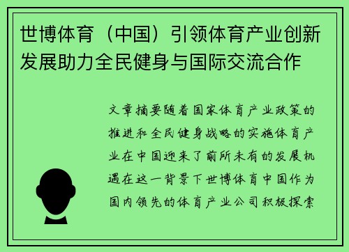 世博体育（中国）引领体育产业创新发展助力全民健身与国际交流合作